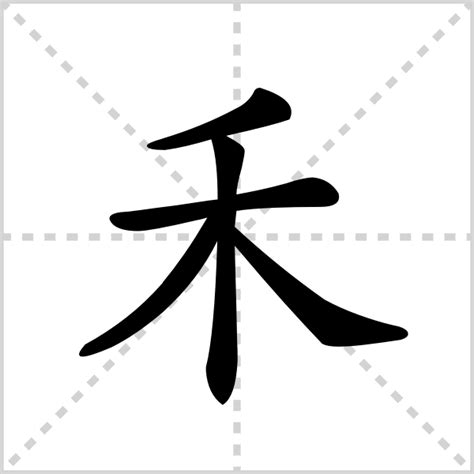 禾部首的字繁體|部首為禾的字